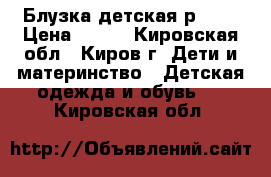 Блузка детская р. 28 › Цена ­ 132 - Кировская обл., Киров г. Дети и материнство » Детская одежда и обувь   . Кировская обл.